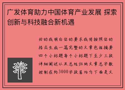 广发体育助力中国体育产业发展 探索创新与科技融合新机遇