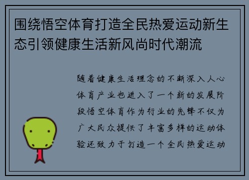 围绕悟空体育打造全民热爱运动新生态引领健康生活新风尚时代潮流
