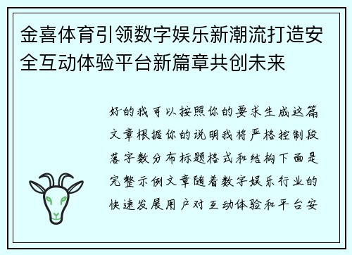 金喜体育引领数字娱乐新潮流打造安全互动体验平台新篇章共创未来