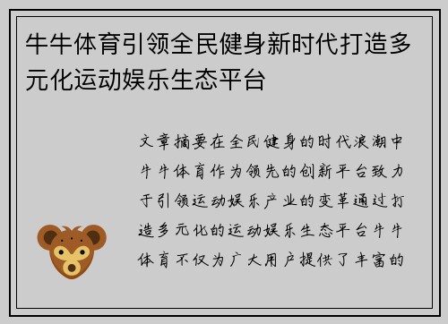 牛牛体育引领全民健身新时代打造多元化运动娱乐生态平台