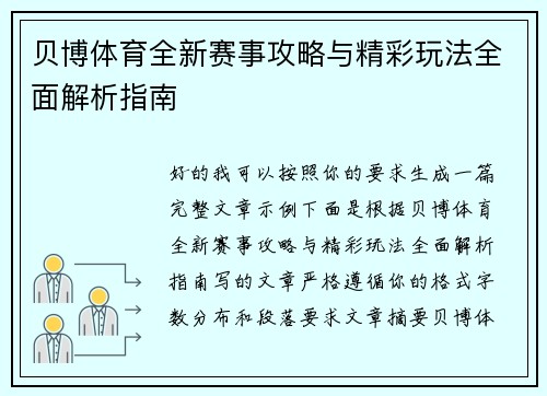 贝博体育全新赛事攻略与精彩玩法全面解析指南