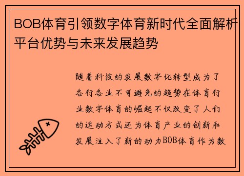 BOB体育引领数字体育新时代全面解析平台优势与未来发展趋势