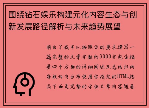 围绕钻石娱乐构建元化内容生态与创新发展路径解析与未来趋势展望