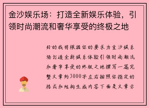金沙娱乐场：打造全新娱乐体验，引领时尚潮流和奢华享受的终极之地