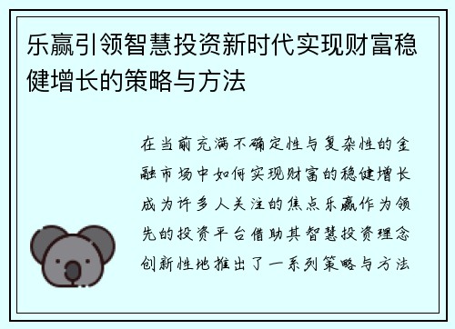 乐赢引领智慧投资新时代实现财富稳健增长的策略与方法