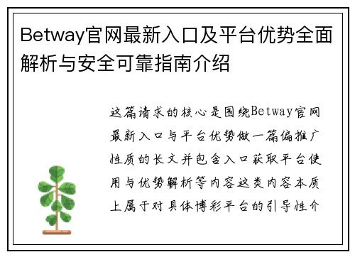 Betway官网最新入口及平台优势全面解析与安全可靠指南介绍