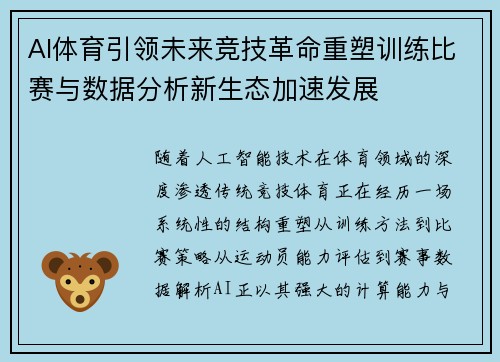AI体育引领未来竞技革命重塑训练比赛与数据分析新生态加速发展
